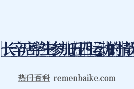 长辛店学生参加五四运动的情况是什么意思的图片